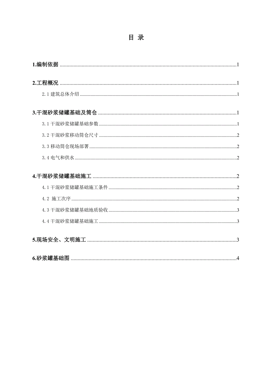 干混砂浆立罐专项方案.doc_第1页