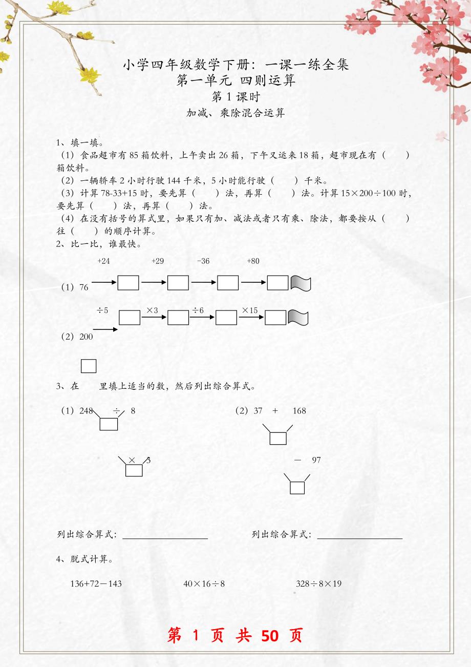 小学四年级数学下册：一课一练汇总.doc_第1页