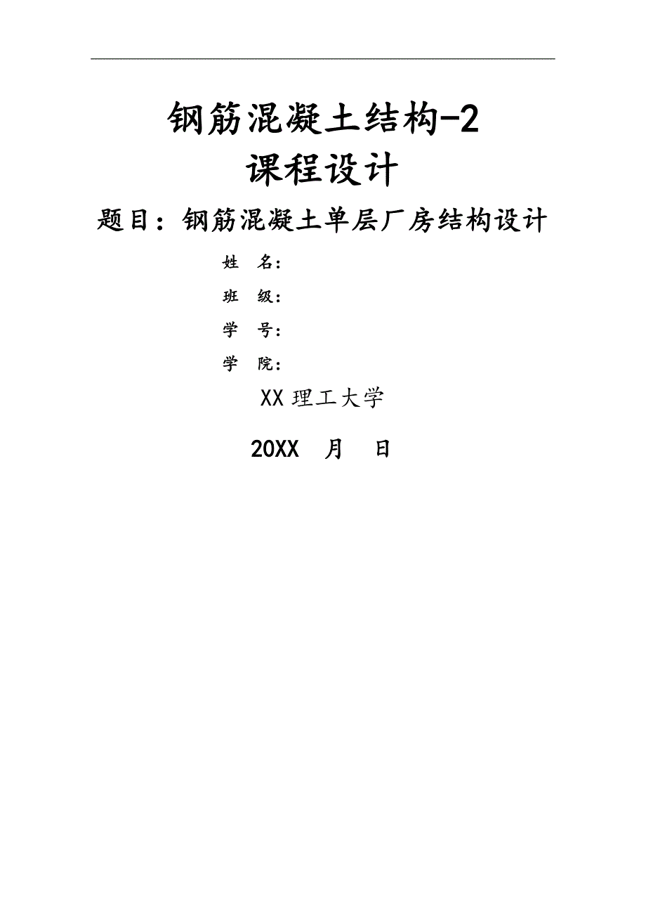 24M钢筋混凝土单层厂房结构设计书_第1页