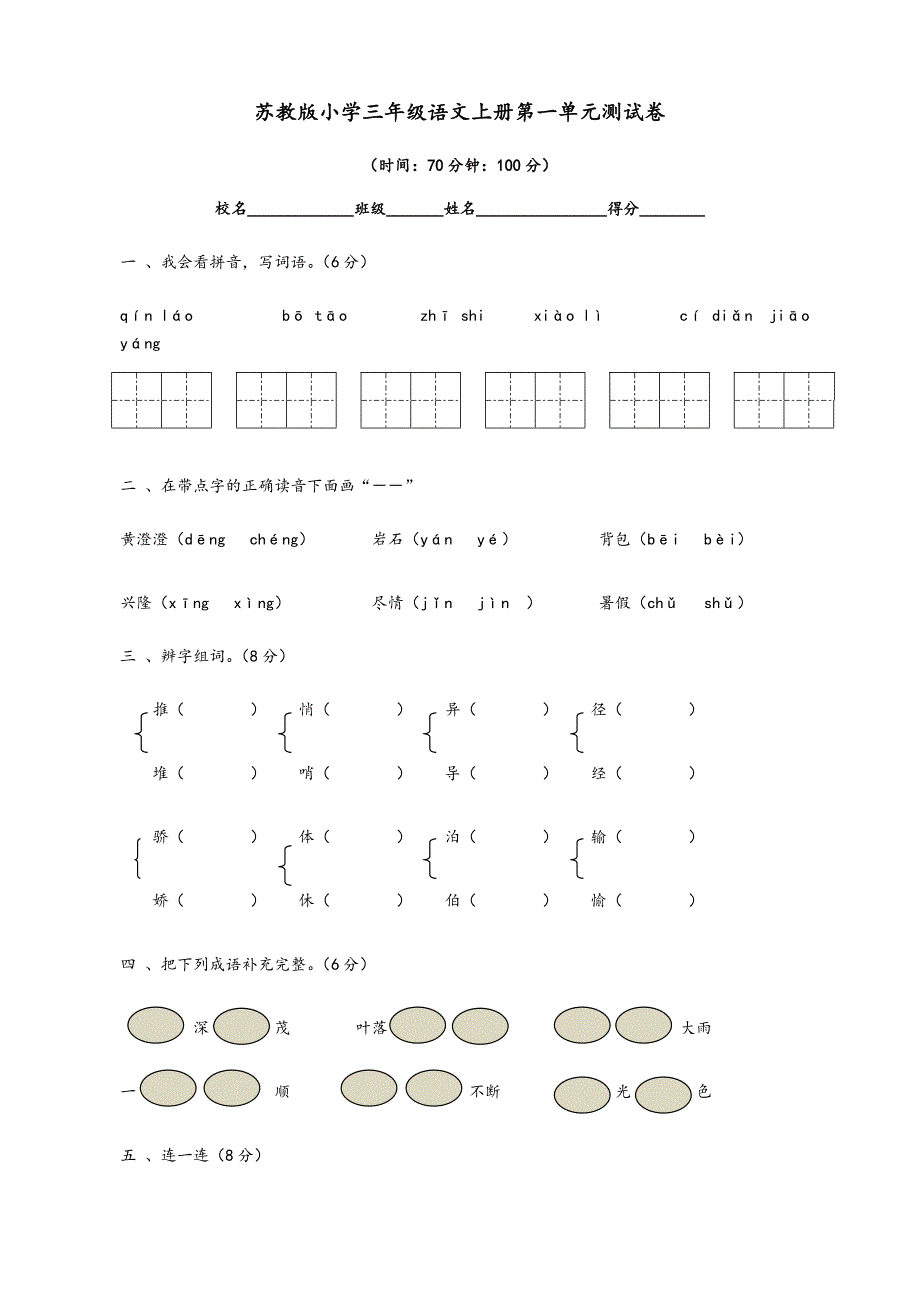 苏教版小学三年级语文上册第一单元测试卷_第1页