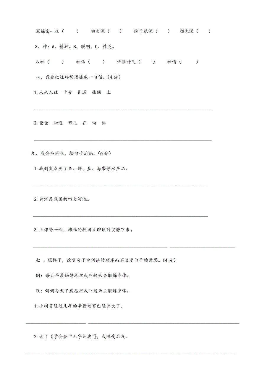 苏教版小学三年级语文上册第一单元测试卷_第3页