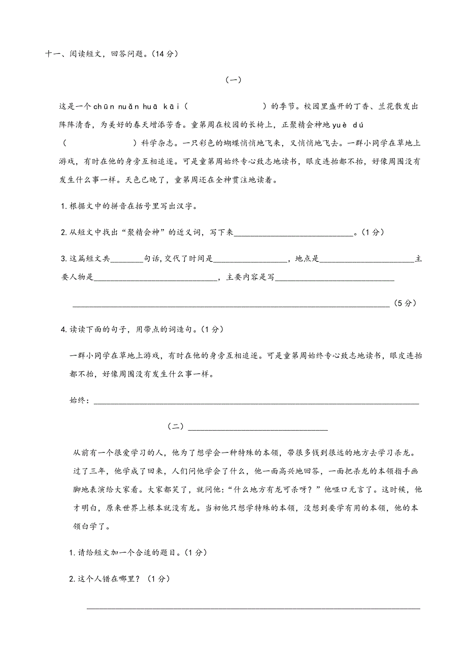 苏教版小学三年级语文上册第一单元测试卷_第4页