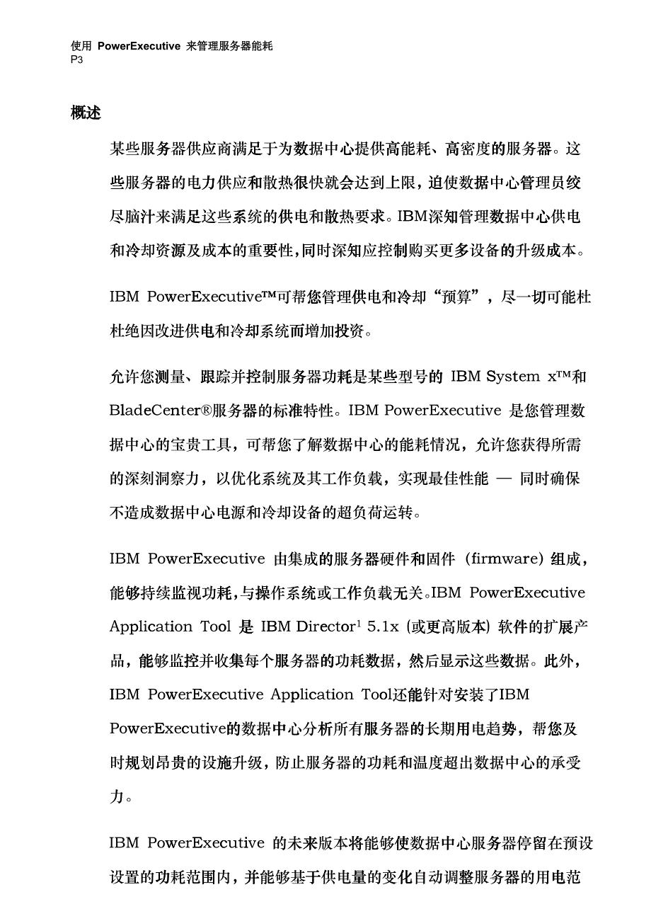 使用IBM Powerutive 来管理服务器能耗_第3页