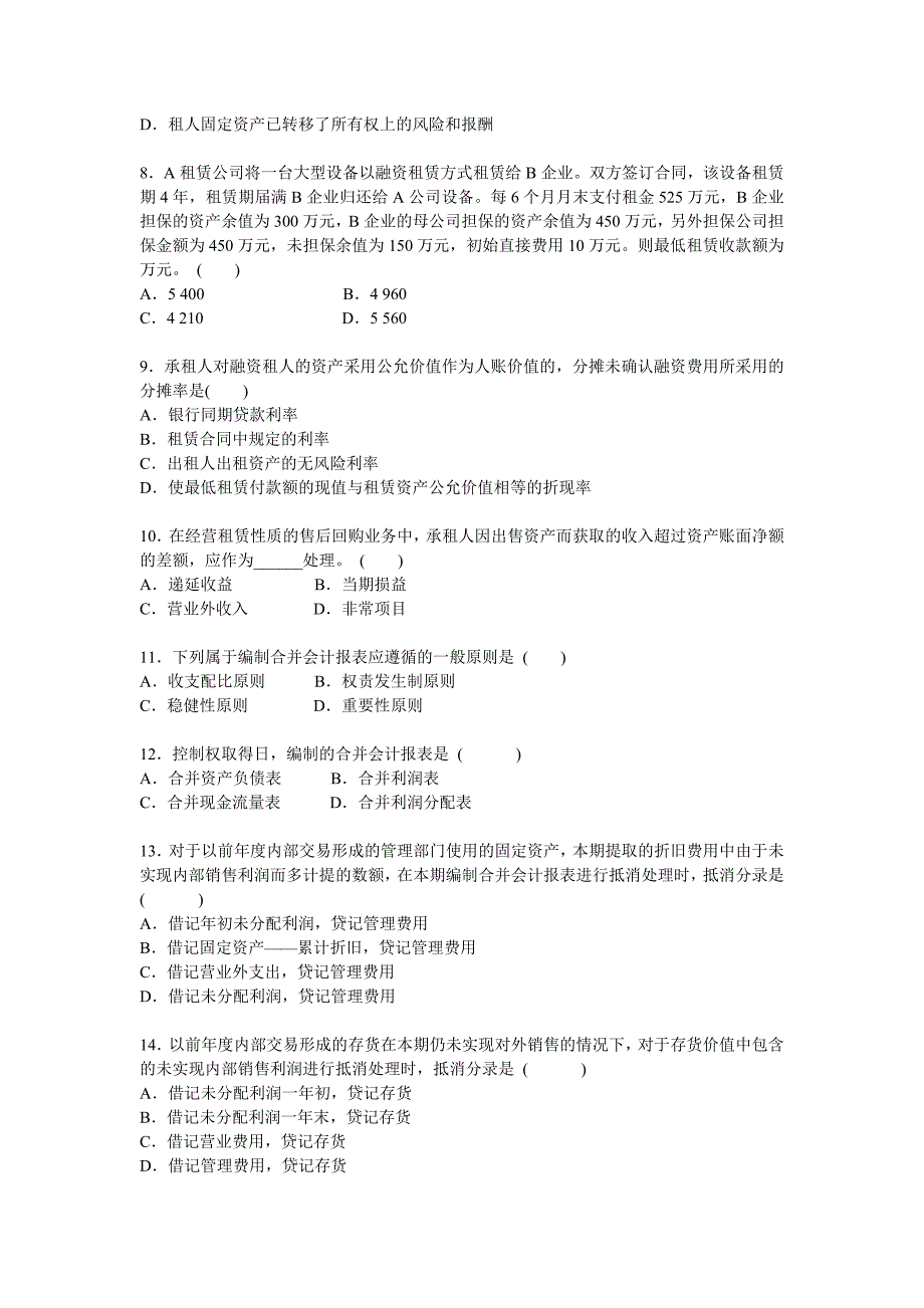 高级财务会计自学考试题一答案_第2页