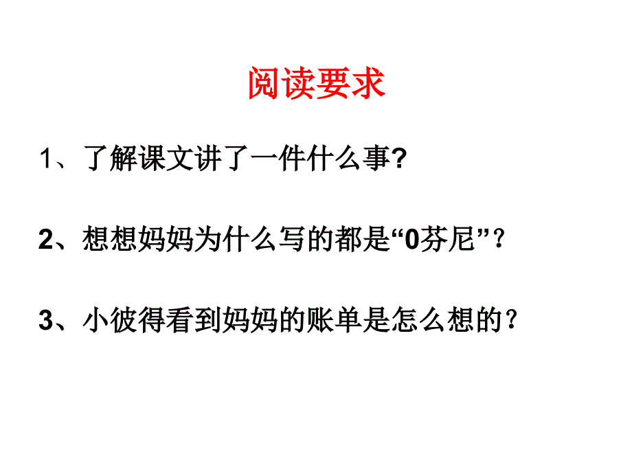 妈妈的账单（上课）_第2页