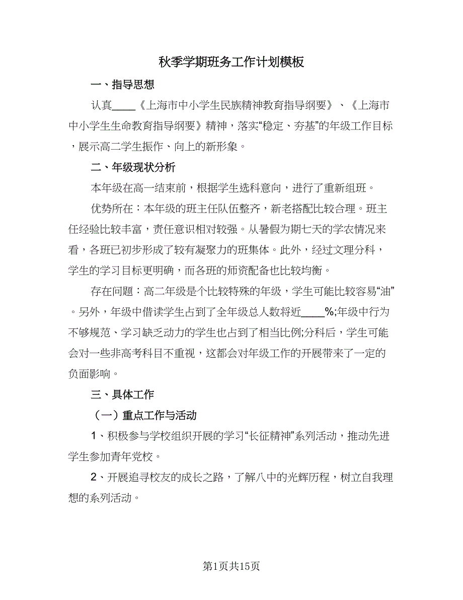 秋季学期班务工作计划模板（四篇）_第1页