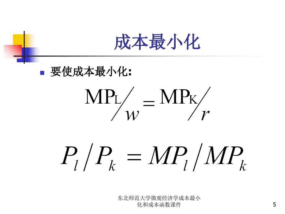 东北师范大学微观经济学成本最小化和成本函数课件_第5页