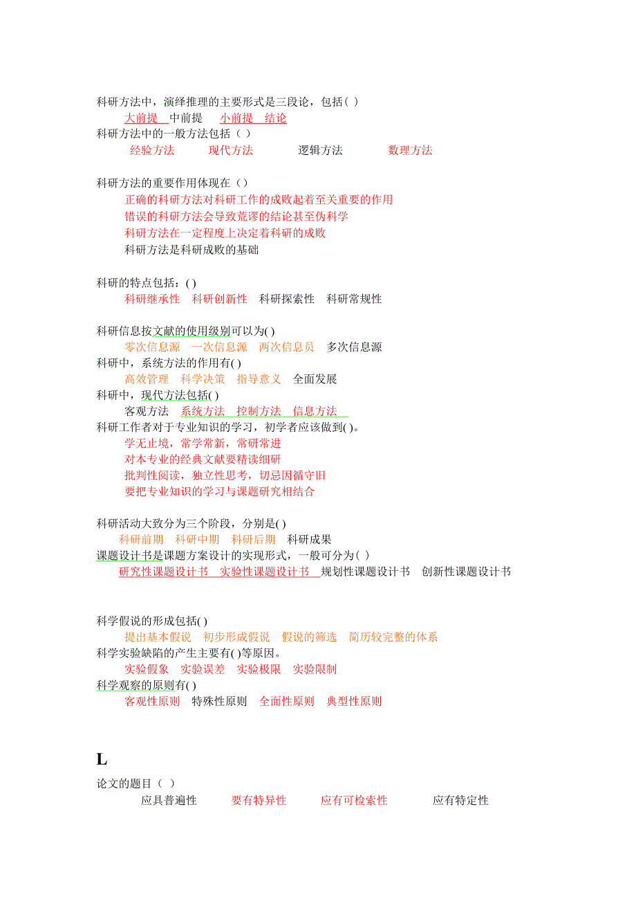 科研方法与论文写作 题库与答案(多选题)_第4页