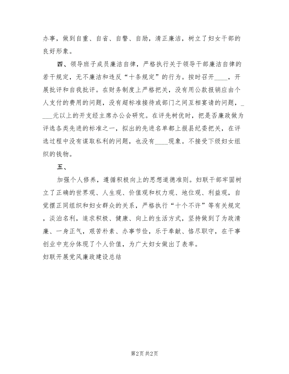 妇联开展党风廉政建设总结工作总结_第2页