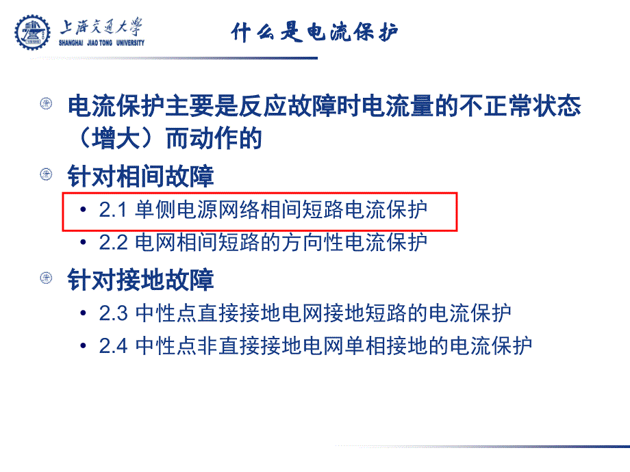 电力系统继电保护——2.1_单侧电源相间短路电流保护_第4页