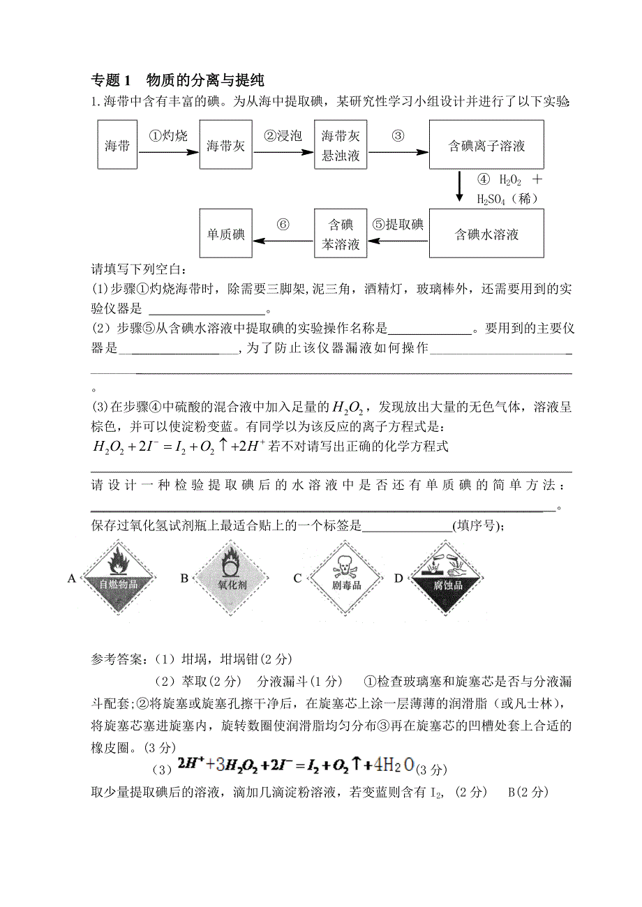 高考化学专题复习：实验专题1专题2_第1页