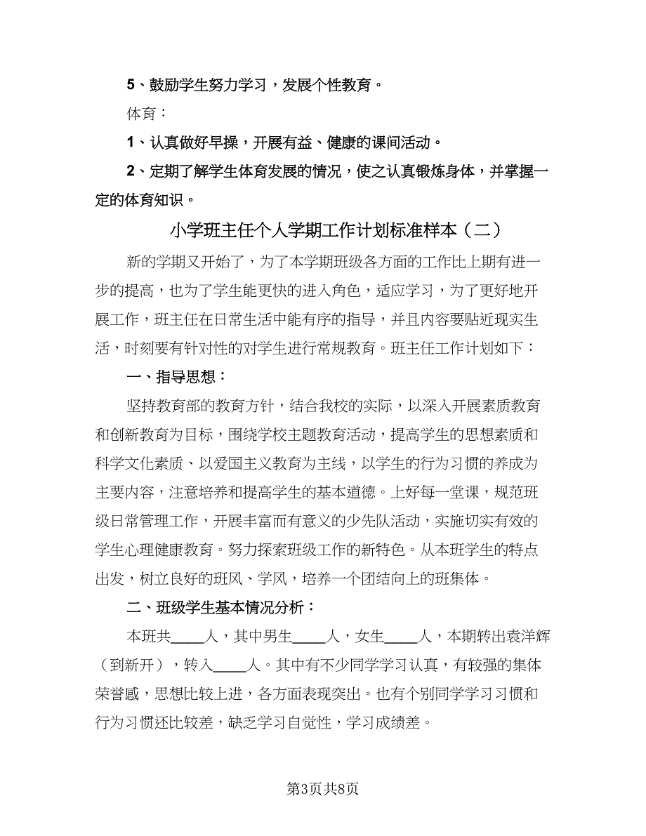 小学班主任个人学期工作计划标准样本（3篇）.doc_第3页