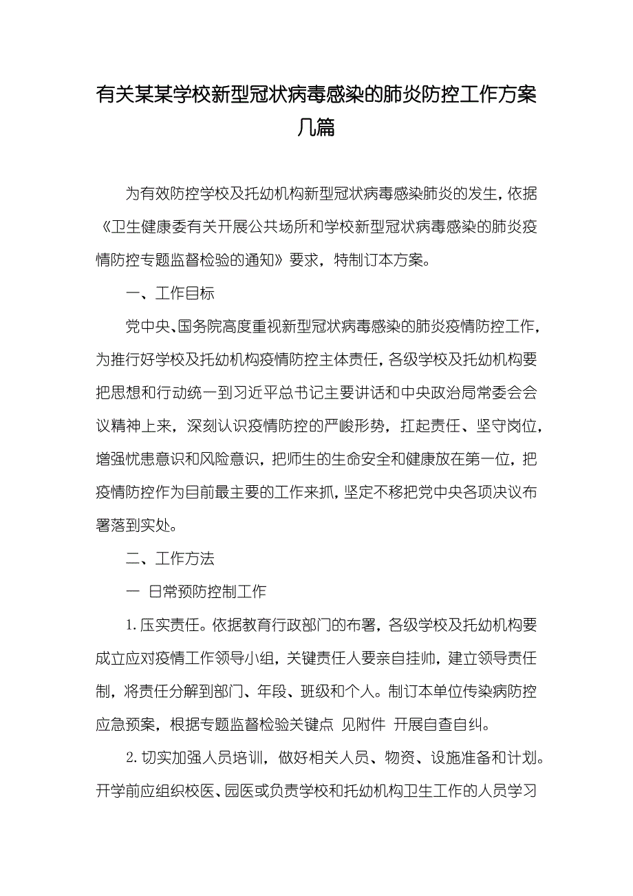 有关某某学校新型冠状病毒感染的肺炎防控工作方案几篇_第1页