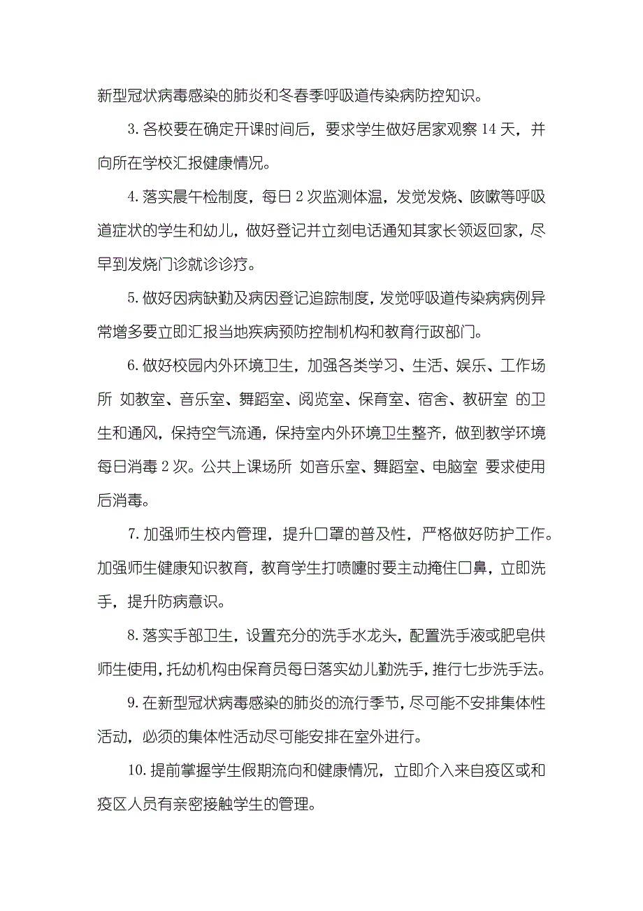 有关某某学校新型冠状病毒感染的肺炎防控工作方案几篇_第2页