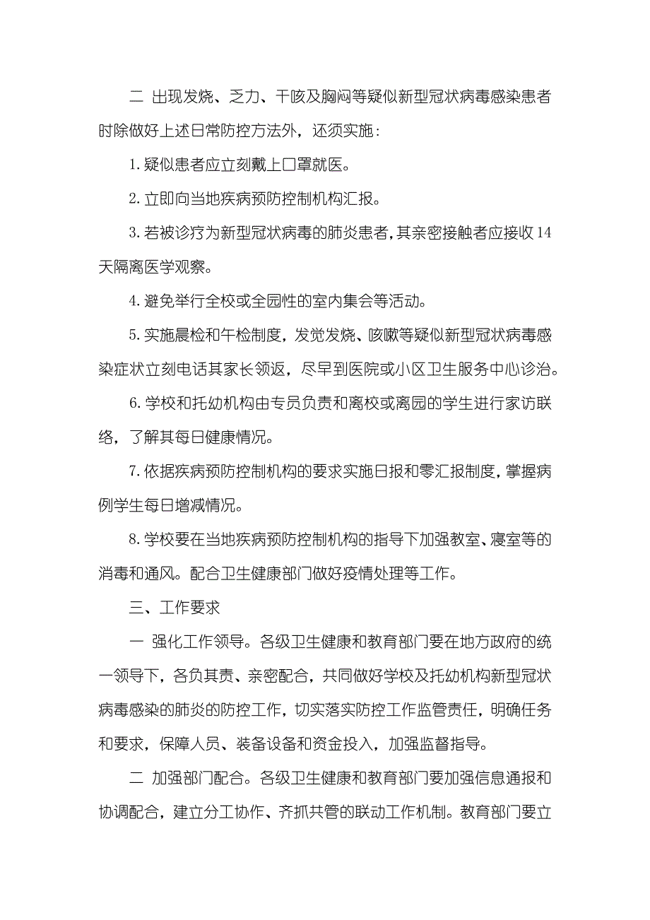 有关某某学校新型冠状病毒感染的肺炎防控工作方案几篇_第3页