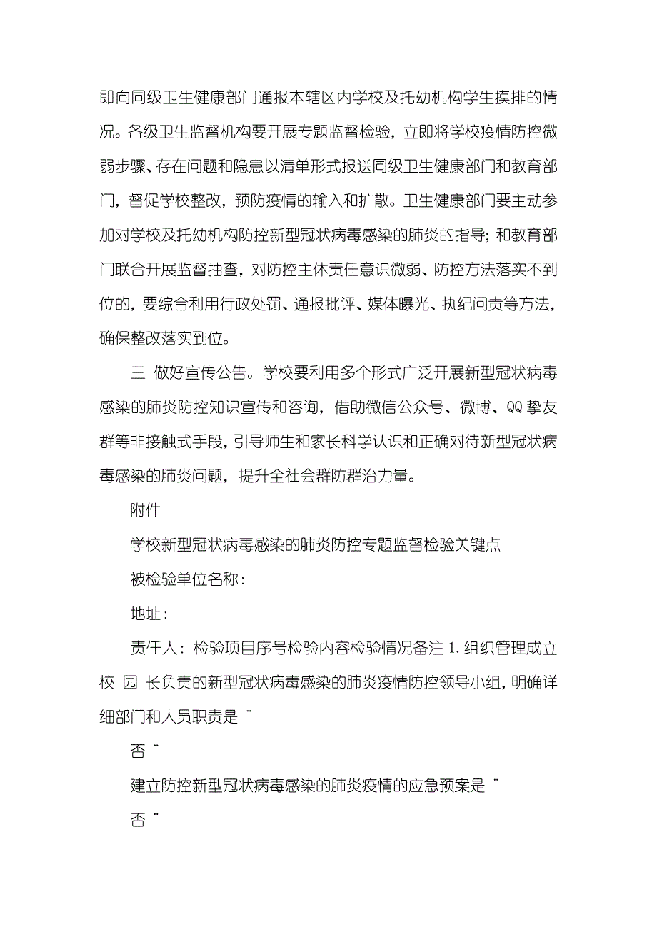 有关某某学校新型冠状病毒感染的肺炎防控工作方案几篇_第4页