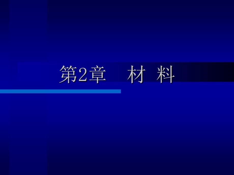 钢结构设计规范理解与应用_第5页