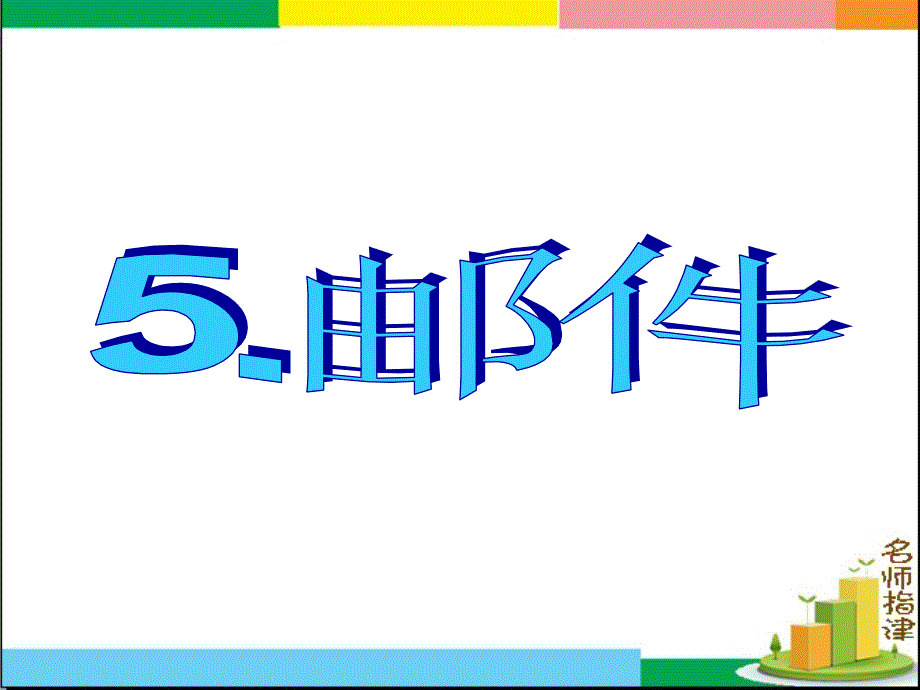 书面表达专项突破5.邮.ppt_第1页