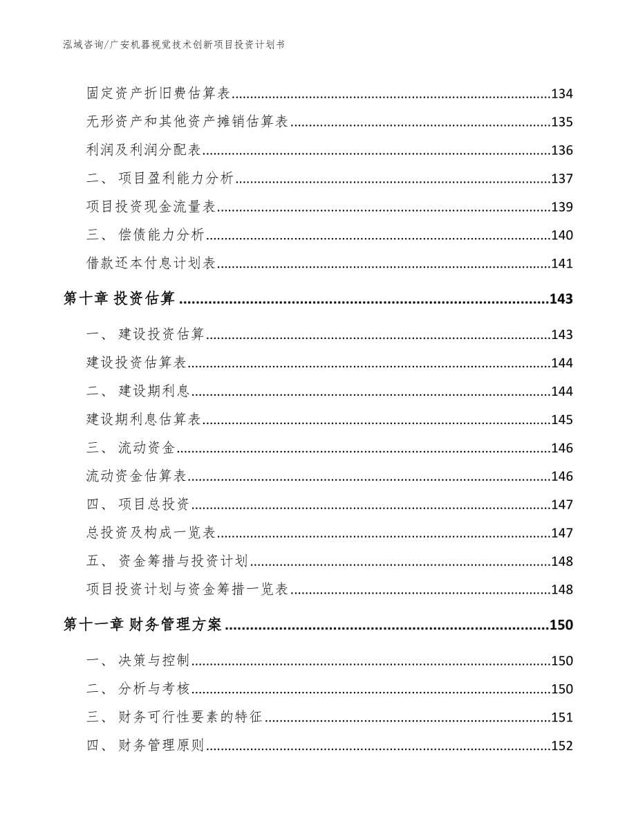 广安机器视觉技术创新项目投资计划书【模板范本】_第5页