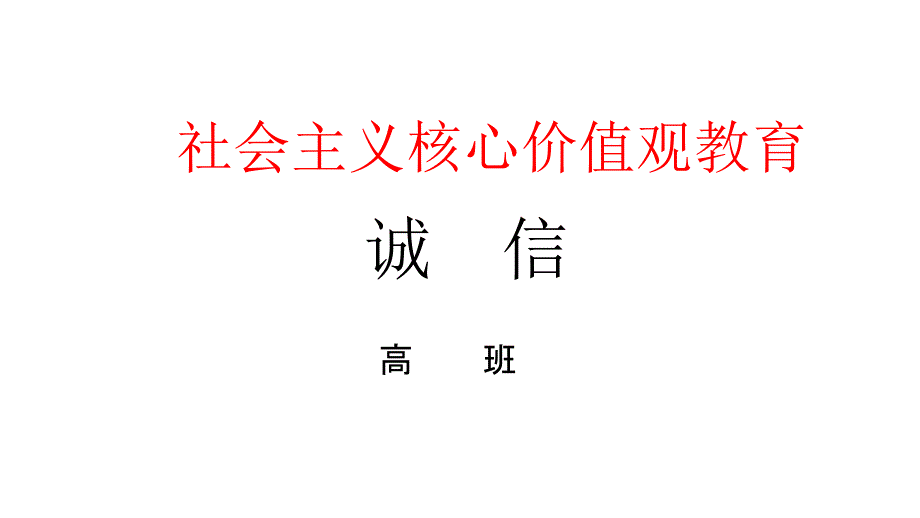 中学主题班会ppt课件-诚信教育_第1页