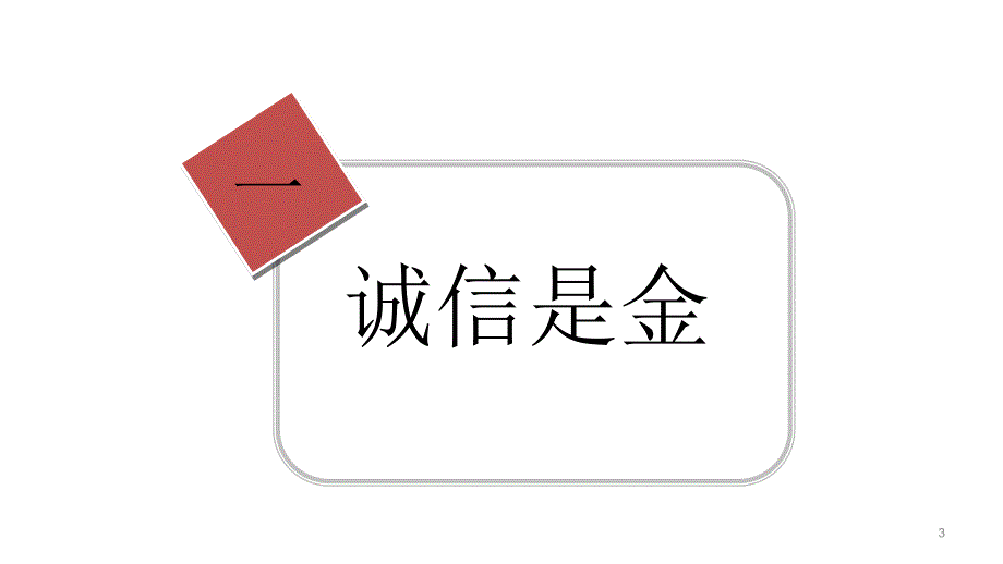 中学主题班会ppt课件-诚信教育_第3页