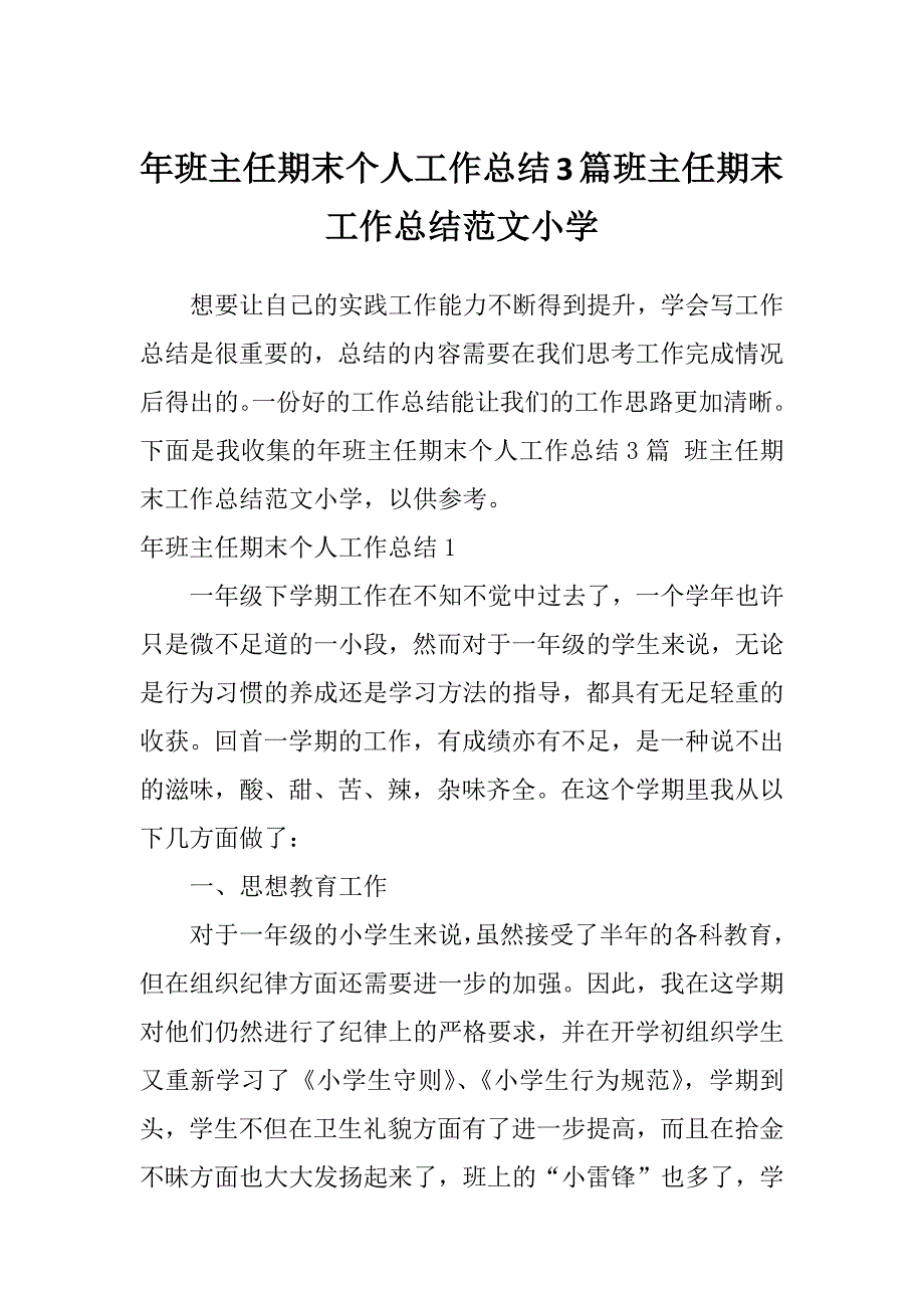 年班主任期末个人工作总结3篇班主任期末工作总结范文小学_第1页