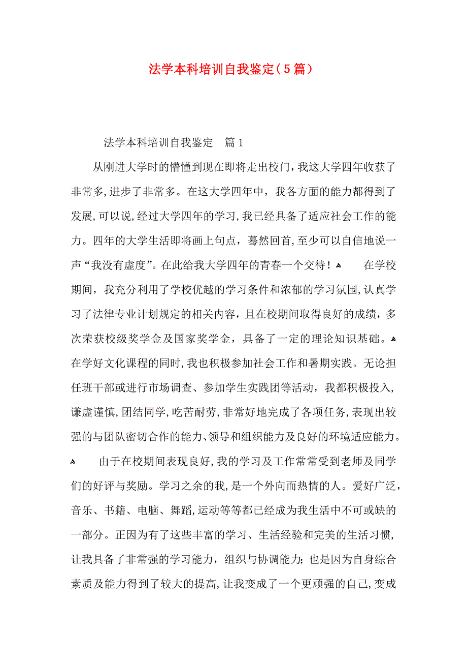 法学本科培训自我鉴定5篇_第1页