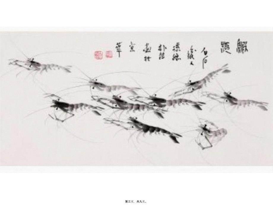 幼儿园 大班美术水墨画《虾》课件_第3页