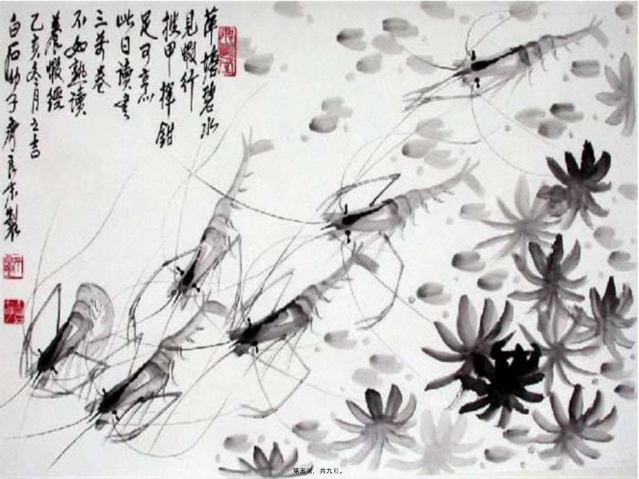 幼儿园 大班美术水墨画《虾》课件_第5页