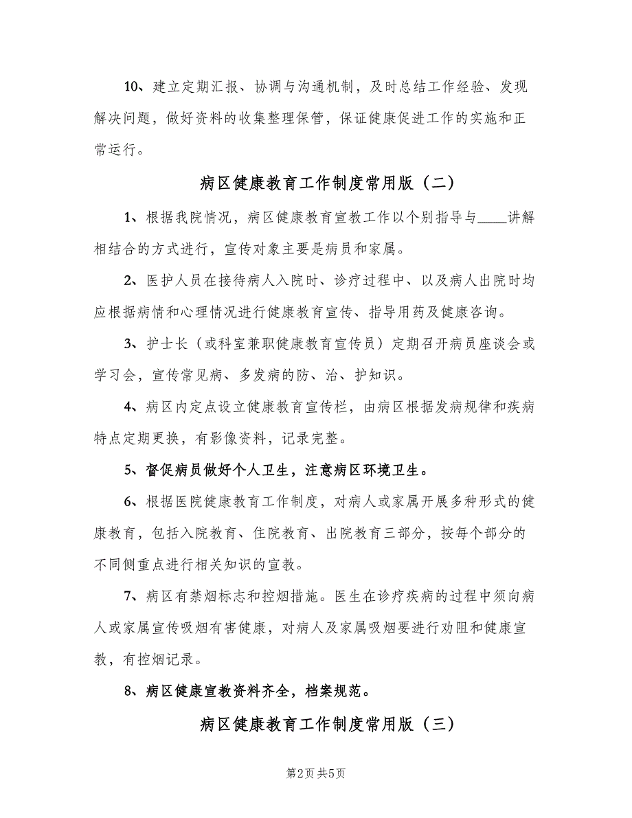 病区健康教育工作制度常用版（5篇）_第2页