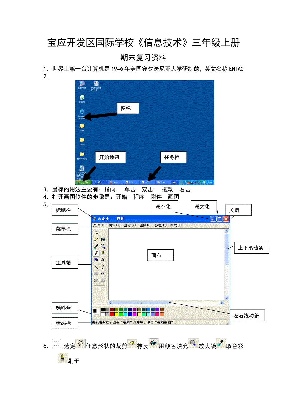 《信息技术》三年级上册复习提纲.doc_第1页