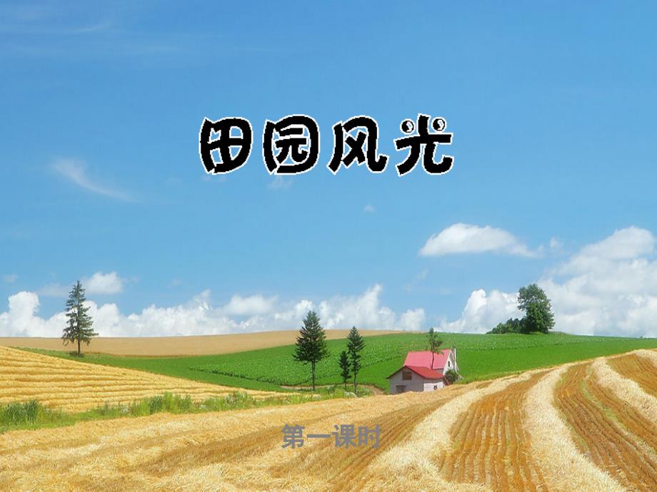 二年级美术下册第3课田园风光课件1浙美版_第1页