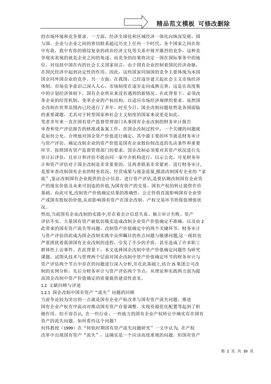 国企改制中资产价值确定问题研究_第2页