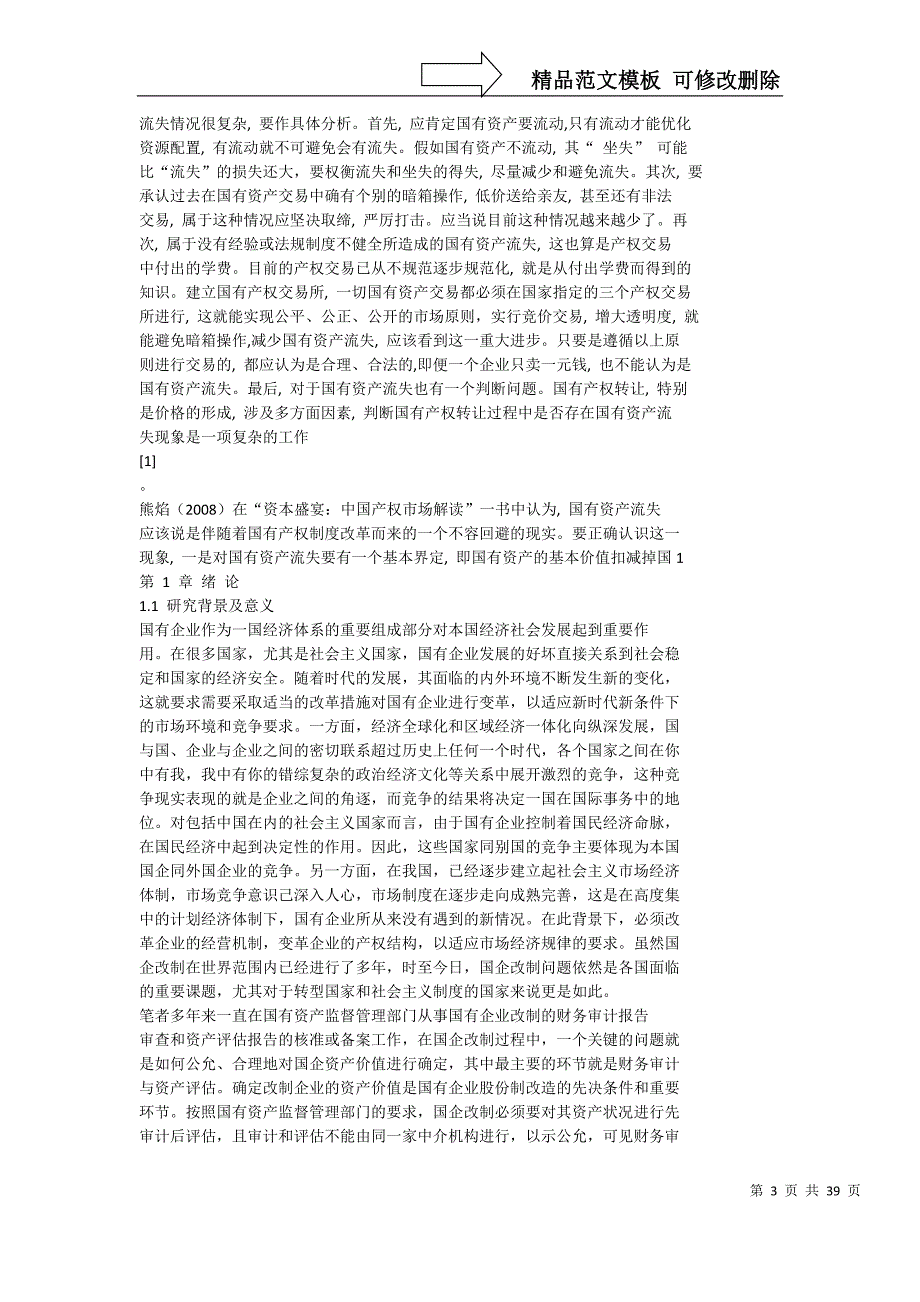 国企改制中资产价值确定问题研究_第3页