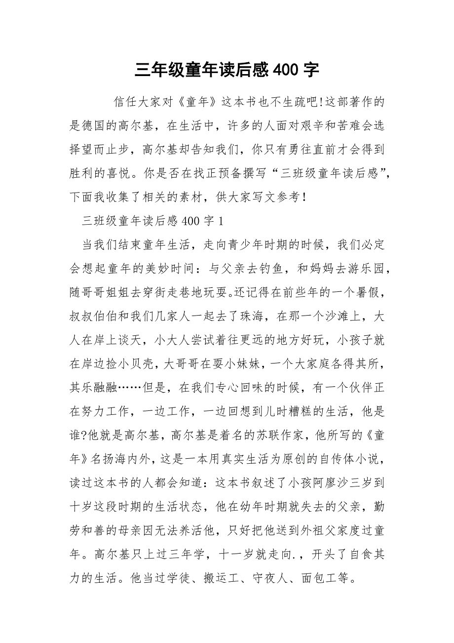 三年级童年读后感400字.docx_第1页