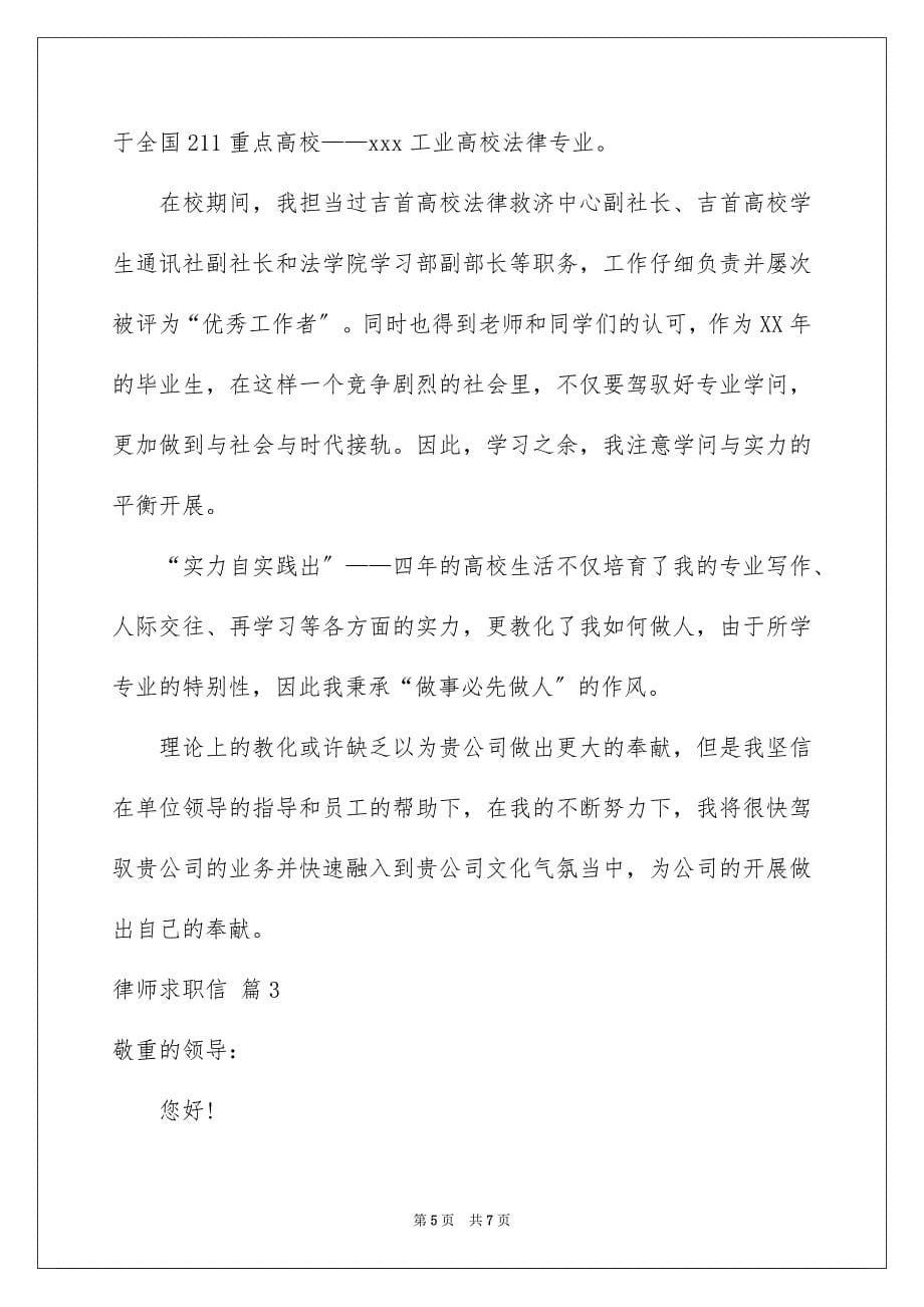 2023律师求职信32范文.docx_第5页