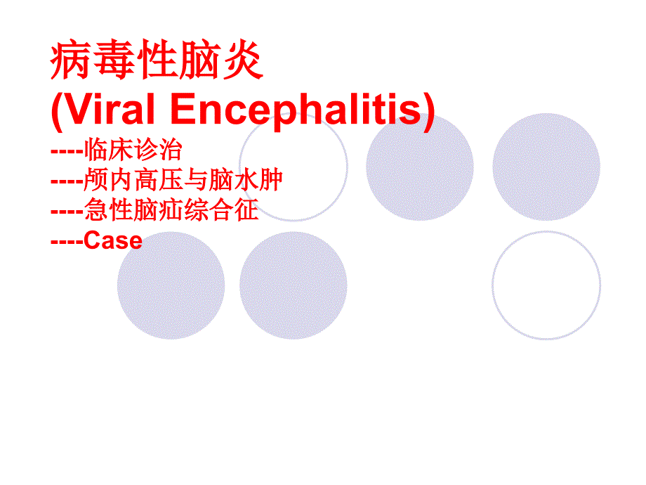 病毒性脑炎诊治的若干问题_第1页