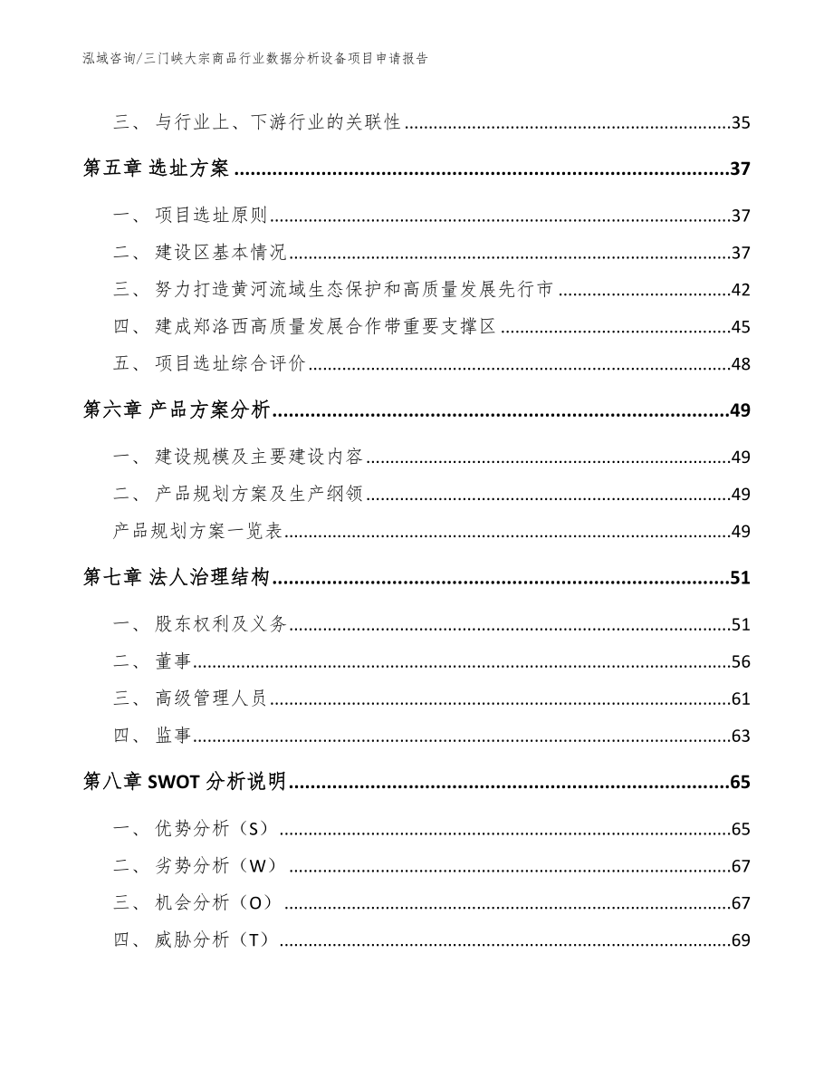 三门峡大宗商品行业数据分析设备项目申请报告_模板_第4页