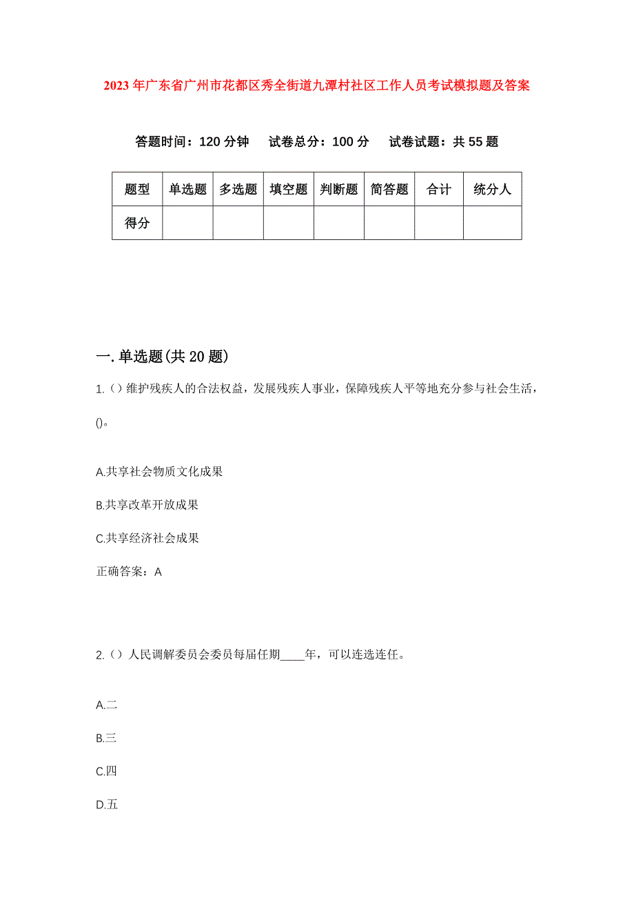 2023年广东省广州市花都区秀全街道九潭村社区工作人员考试模拟题及答案_第1页