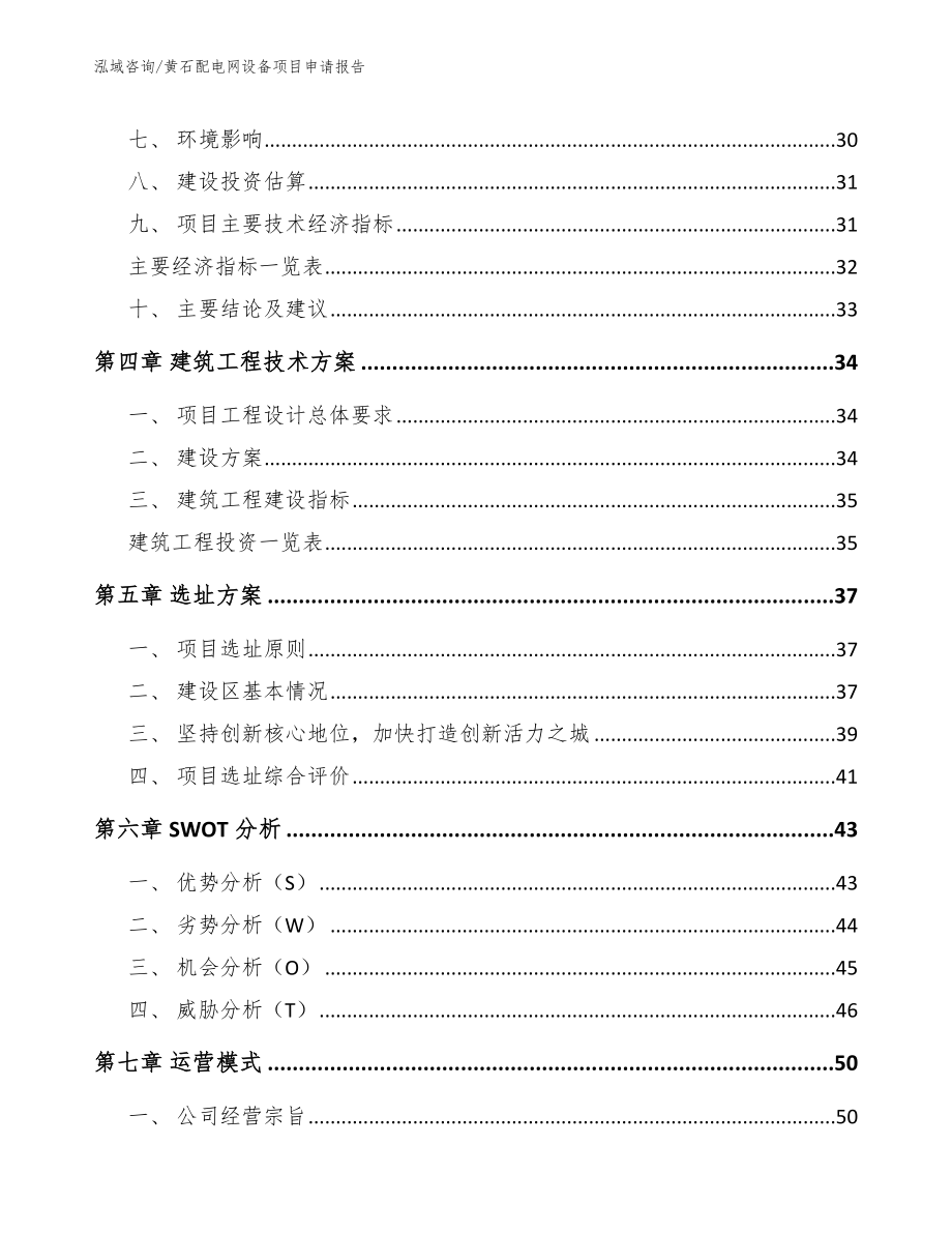 黄石配电网设备项目申请报告_第3页