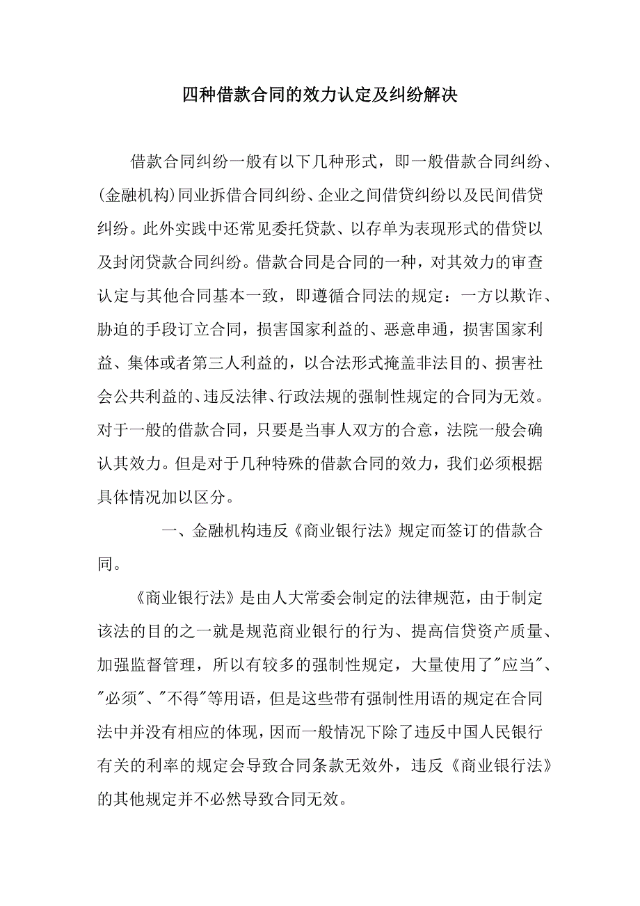 四种借款合同的效力认定及纠纷解决.docx_第1页