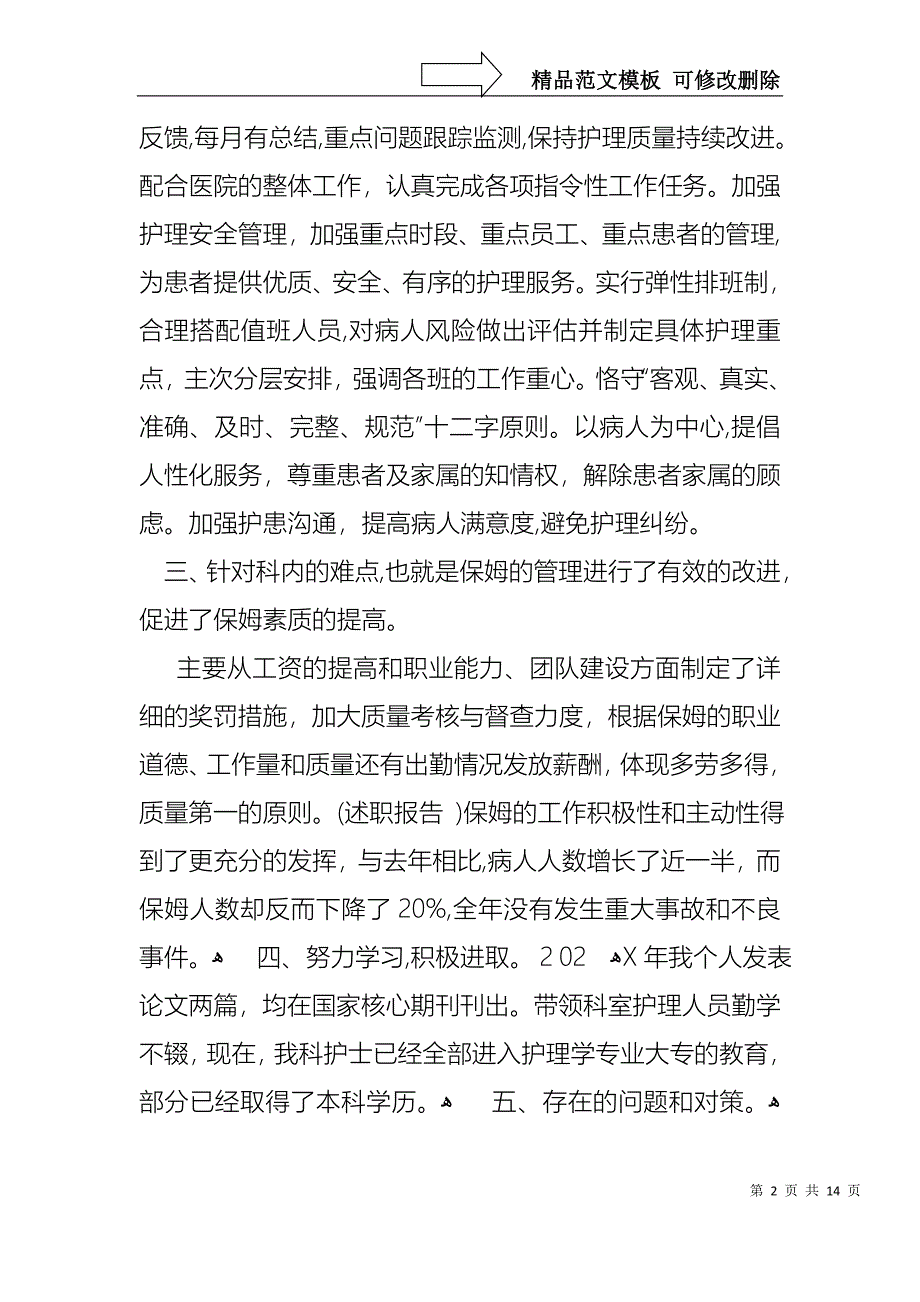 热门护士述职汇总5篇_第2页