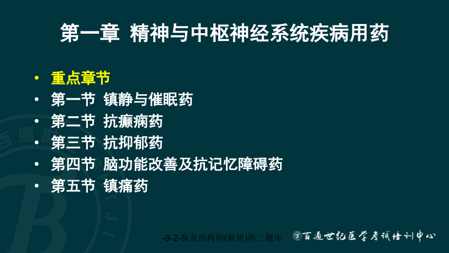 92执业西药师新班药二题库课件_第2页