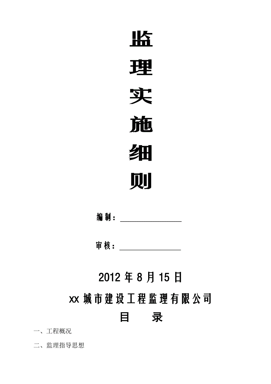 [四川]工业厂房工程监理细则(框架-钢结构)__第2页