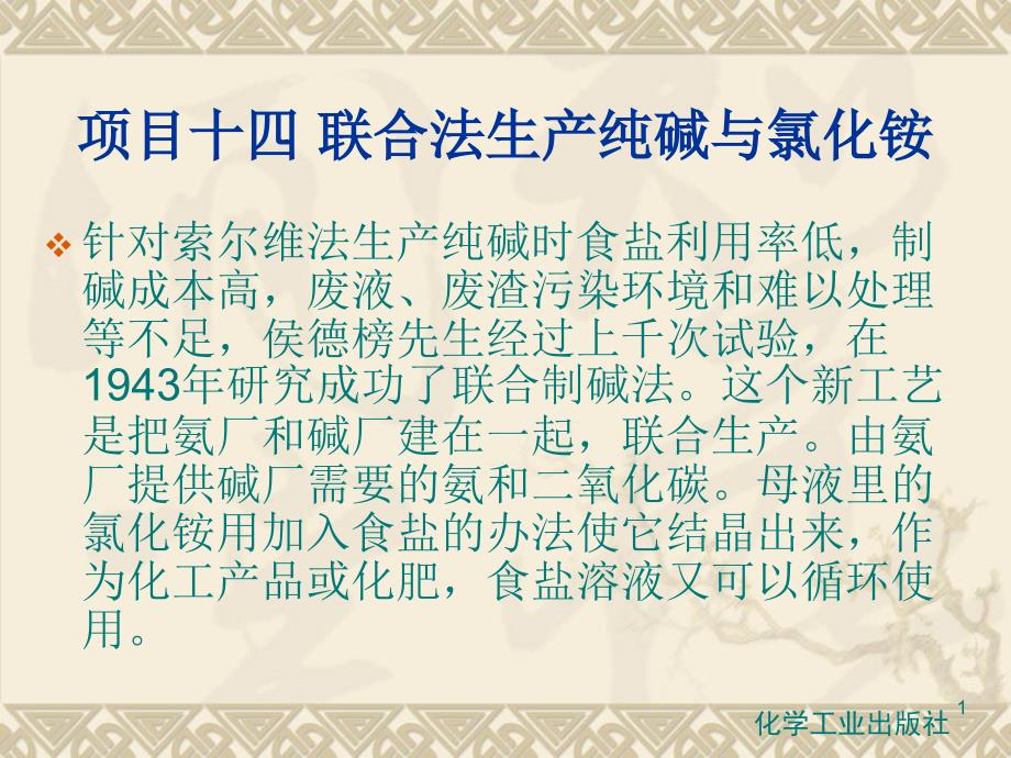 项目十四联合法生产纯碱与氯化铵_第1页