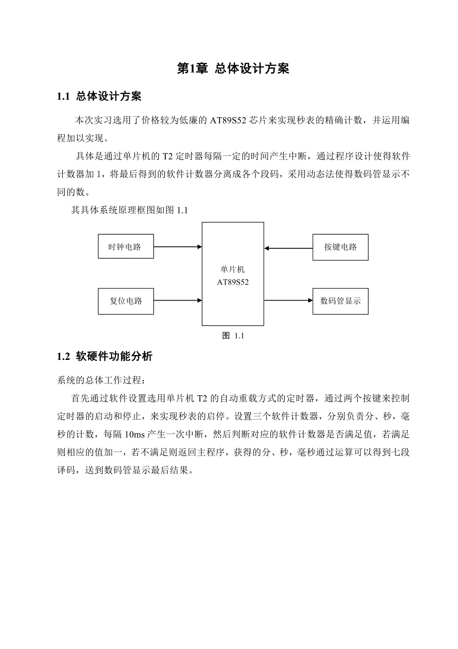 单片机计时秒表的设计(正确无误)_第3页