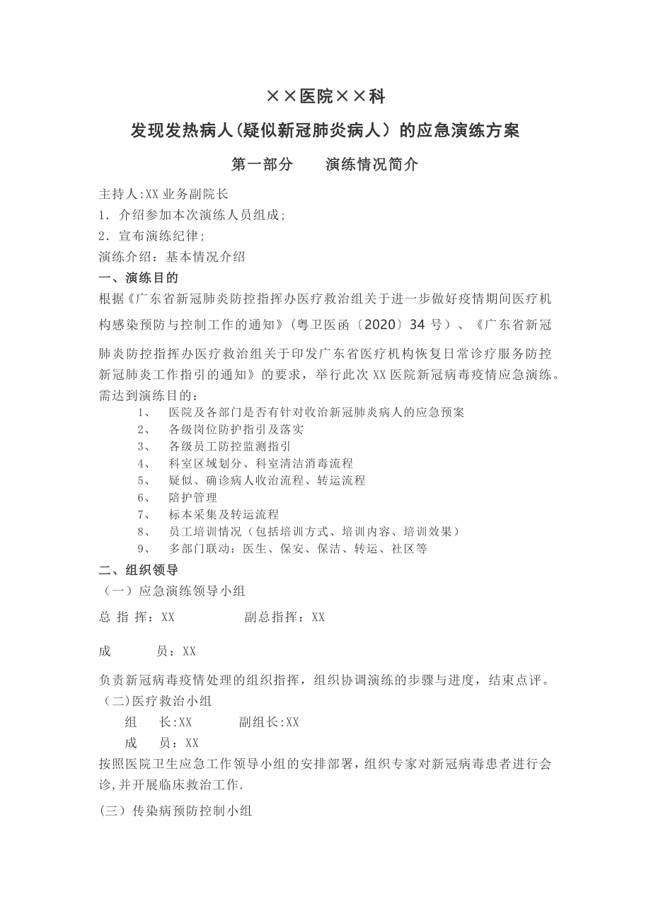 医院发现发热病人(疑似新冠肺炎病人)的应急演练方案_第1页