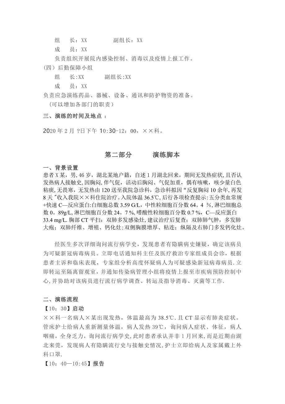 医院发现发热病人(疑似新冠肺炎病人)的应急演练方案_第2页