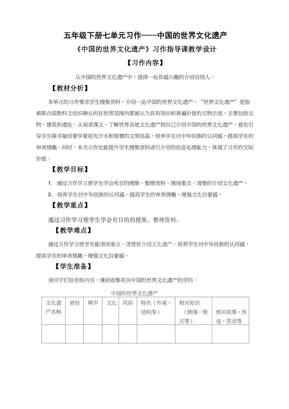 《中国的世界文化遗产》习作指导课教学设计_第1页