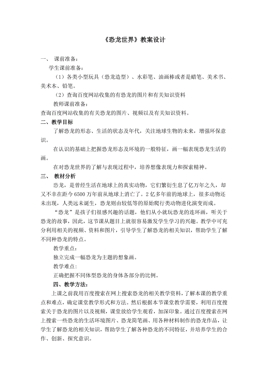 人美版小学美术三年级下册《恐龙世界》教学设计1_第1页